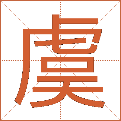 虞