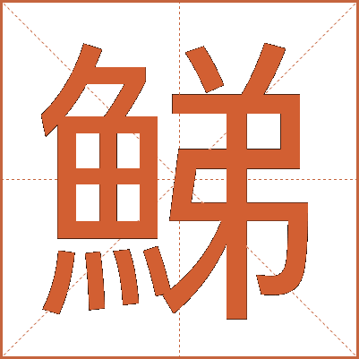 鮷
