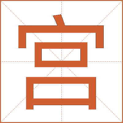 宫