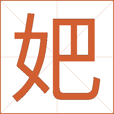 妑
