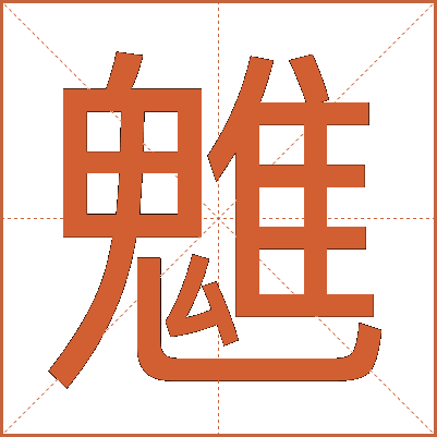 魋