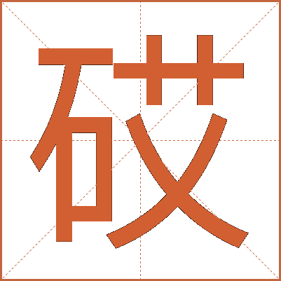 砹