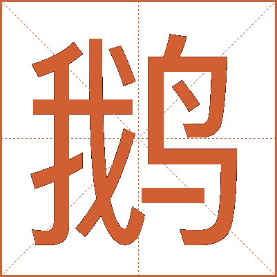 鹅