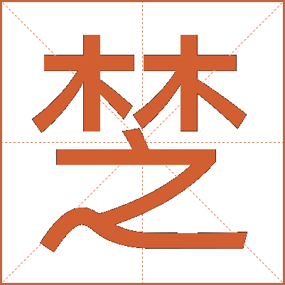 椘