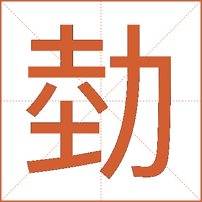 勎