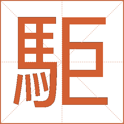 駏