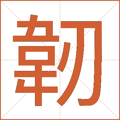 韌