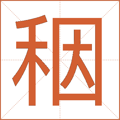 秵