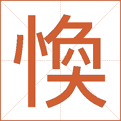 愌