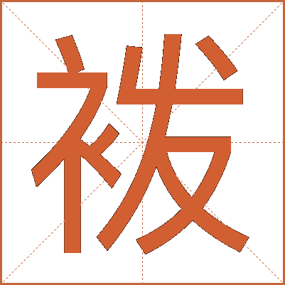 袯