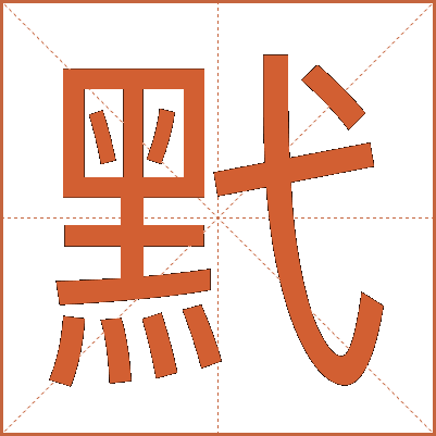 黓