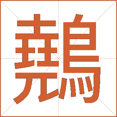 䴃