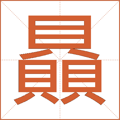贔