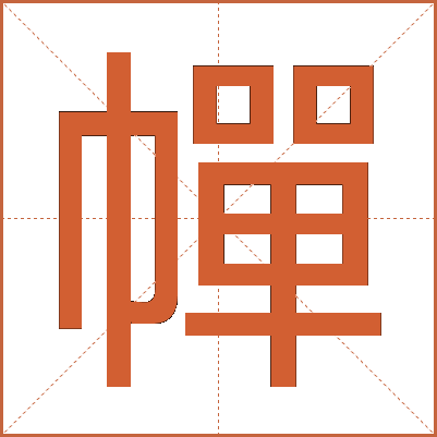 幝