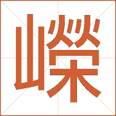 嶸