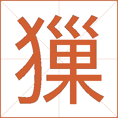 㺐
