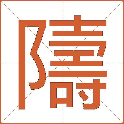 隯