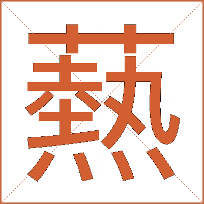 爇