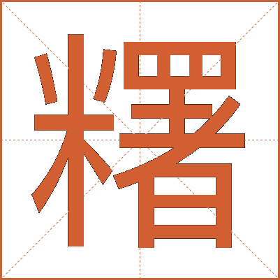 糬