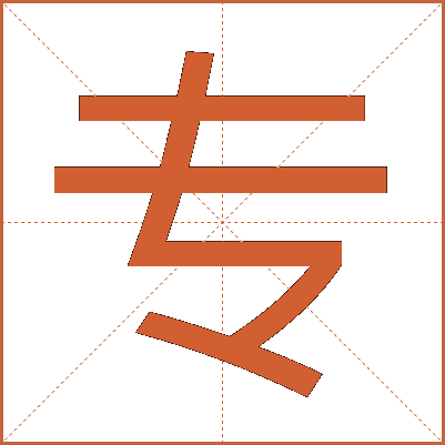 专