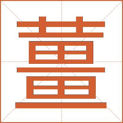 薑