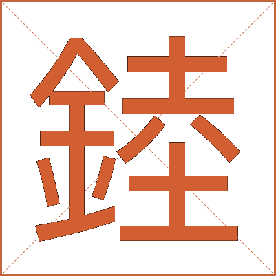 錴