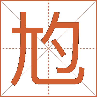 尥