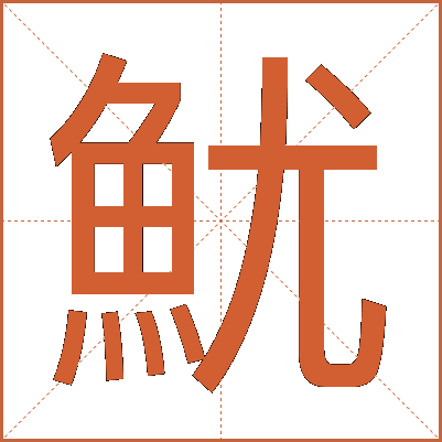 魷