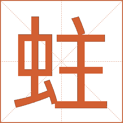 蛀