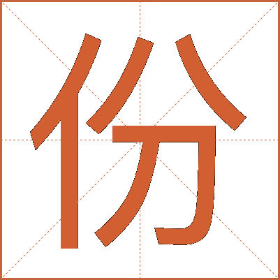 份