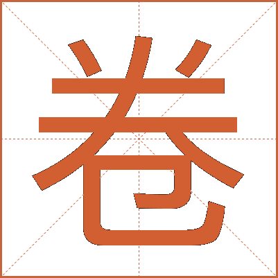 卷
