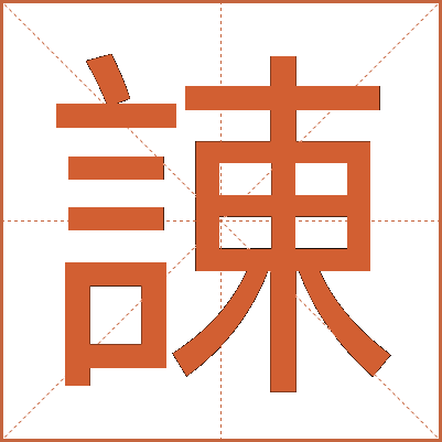諌