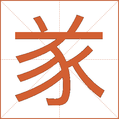 㒸