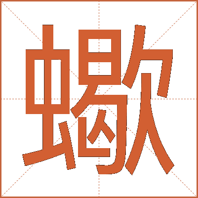 蠍