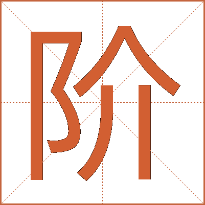 阶
