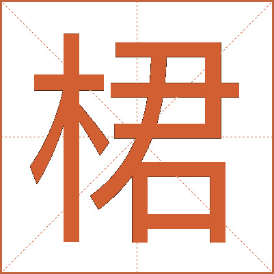 桾