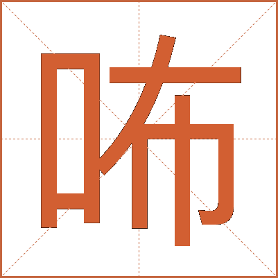 咘