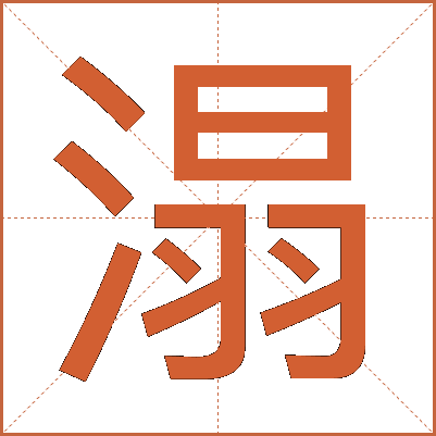 溻