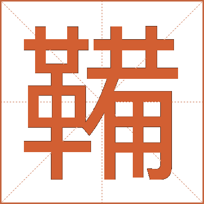 鞴