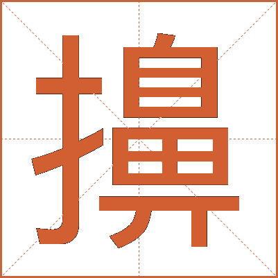 擤