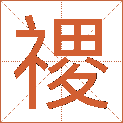 禝