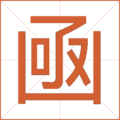 凾