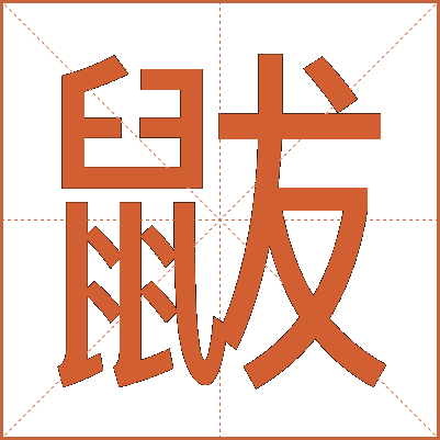 鼥