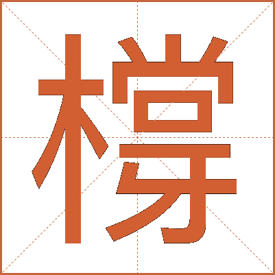 橕