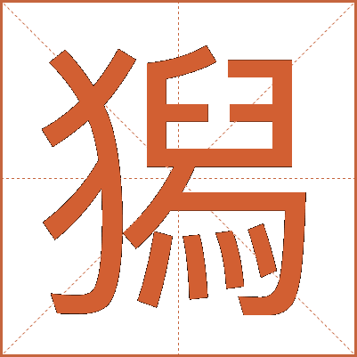 獡