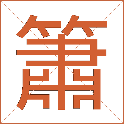 簫