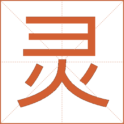 灵