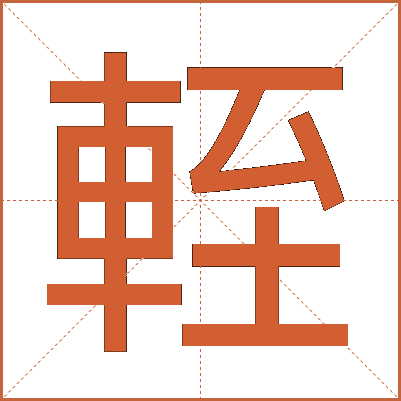 輊