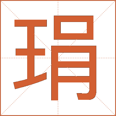 琄