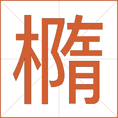 橢